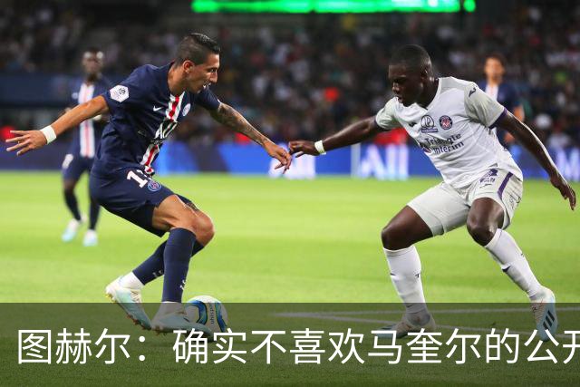 图赫尔：确实不喜欢马奎尔的公开回应，在那以后我没和他沟通过
